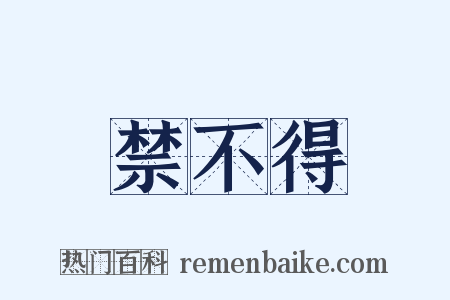 禁不得是什么意思的图片